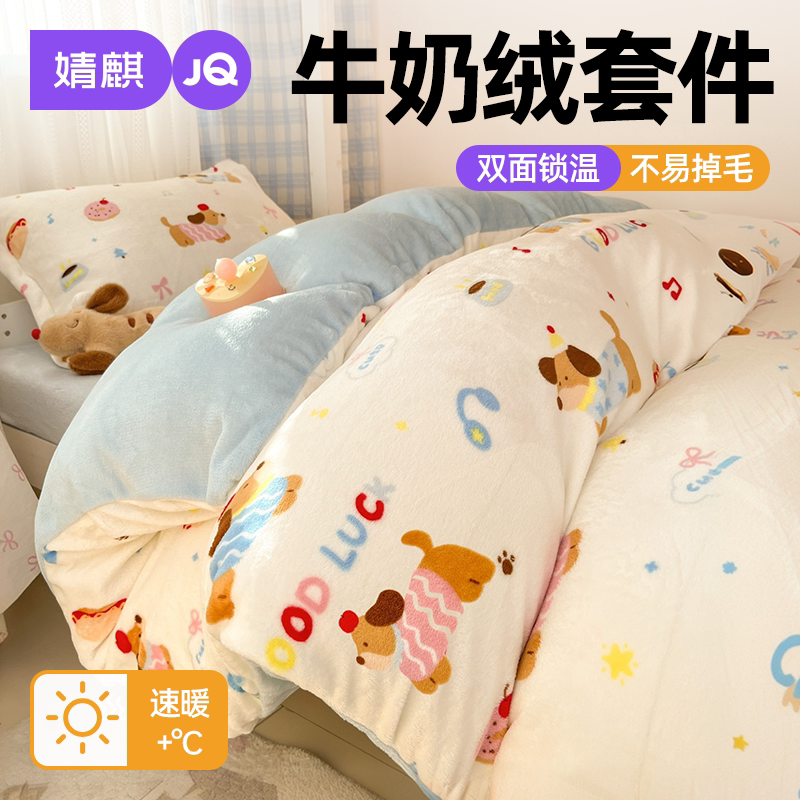婧麒冬季加绒宿舍牛奶绒四件套
