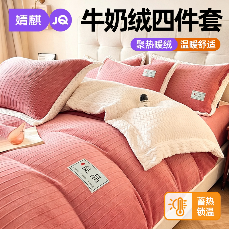 JQ婧麒牛奶绒四件套2026新款冬季
