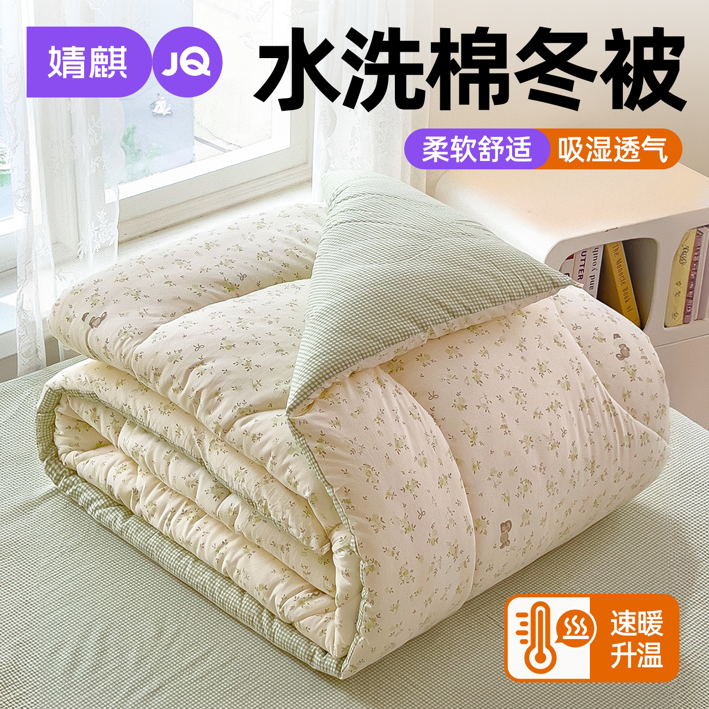JQ婧麒水洗棉保暖冬被子春秋被芯
