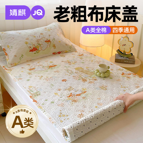 婧麒A类全棉老粗布床盖宿舍0.9米