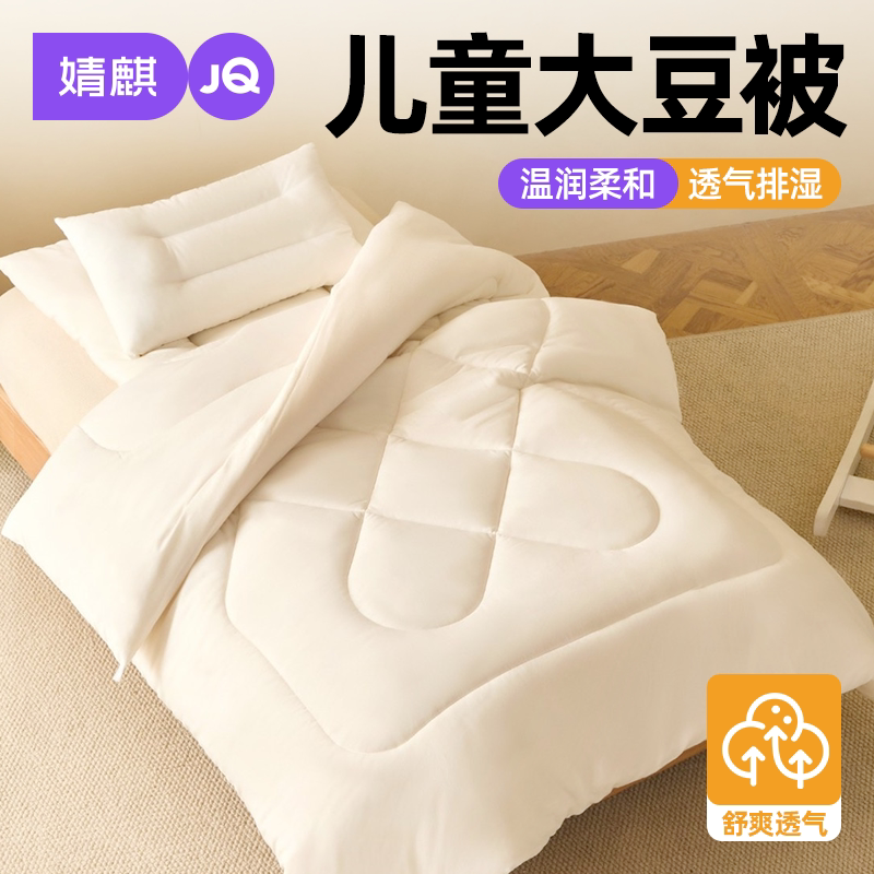 JQ婧麒儿童水洗棉大豆纤维四季被