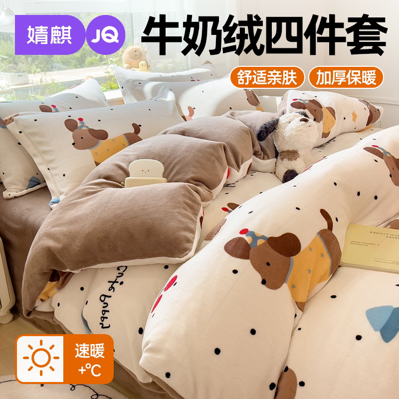 JQ婧麒牛奶绒床上四件套床单套件