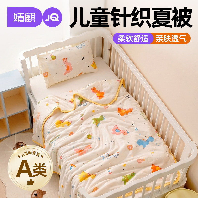婧麒a类针织棉儿童被子被芯幼儿园午睡A母婴级夏凉被薄款空调毯子