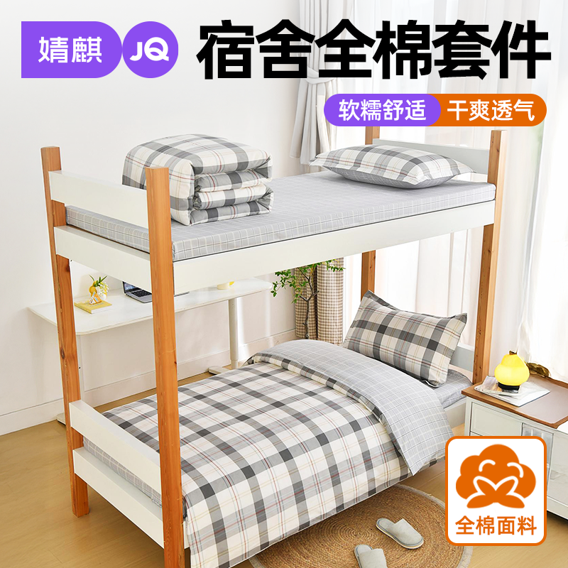 婧麒全棉宿舍上下铺六件套四季