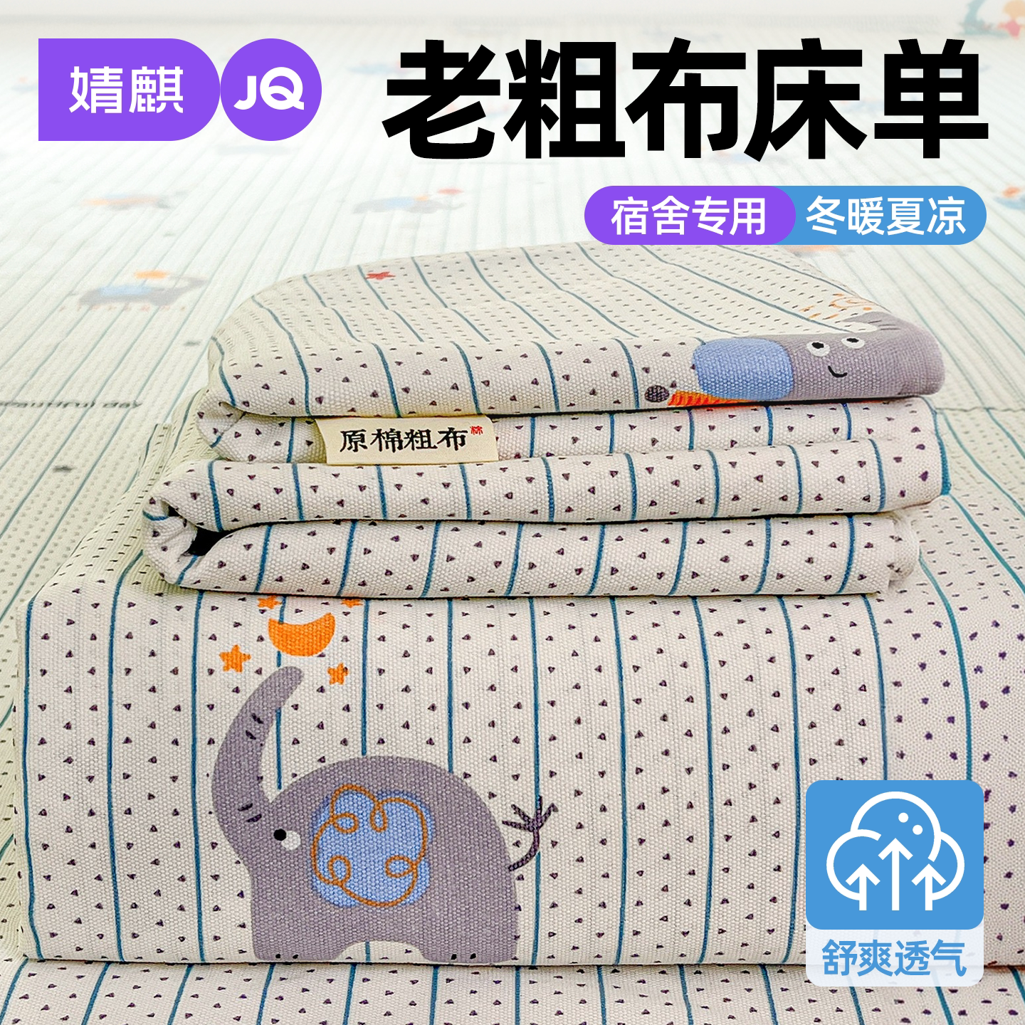 婧麒老粗布双人床单四季可机洗