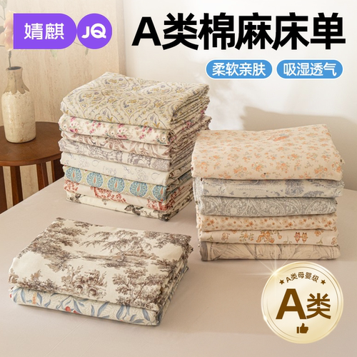 JQ婧麒A类棉麻床单通用三四件套a