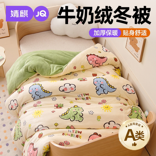 婧麒儿童冬被子可拆洗牛奶绒被套