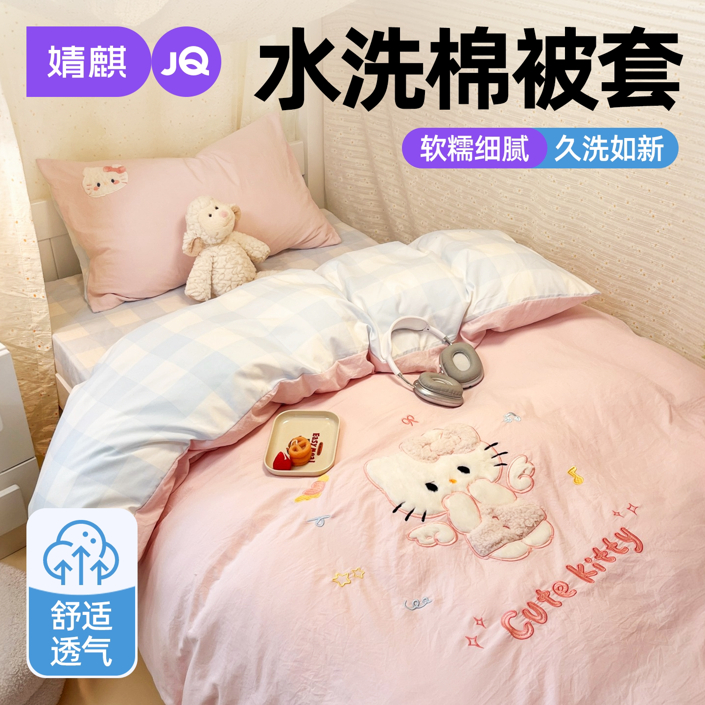 婧麒A类布绣卡通水洗棉三四件套