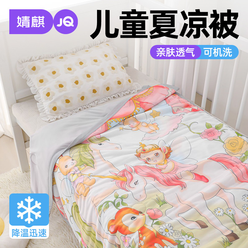 婧麒凉感丝儿童夏凉被芯小宝宝幼儿园夏天午休专用空调被子可机洗