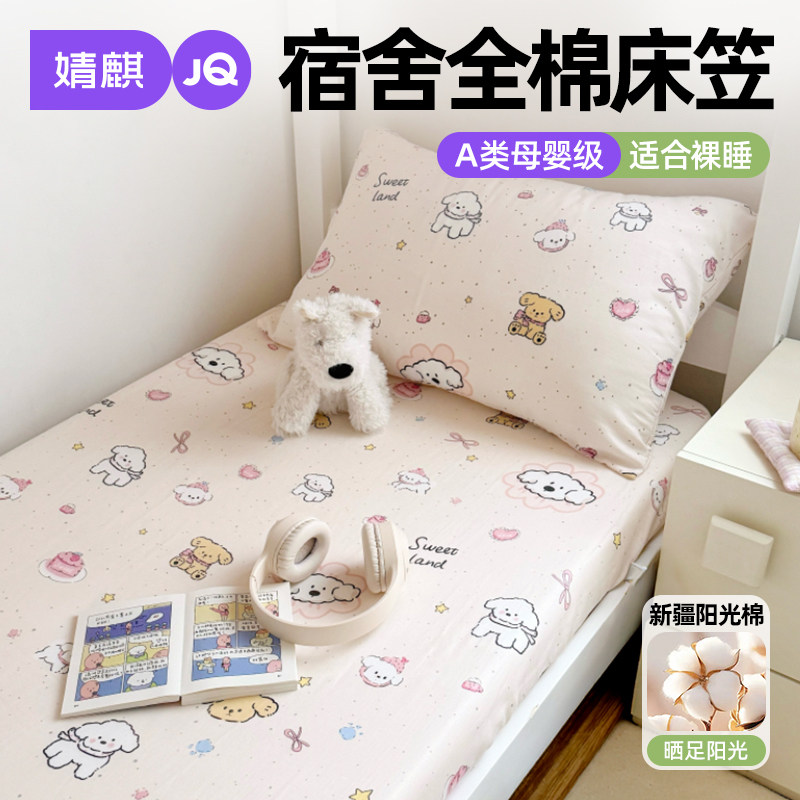 婧麒A类全棉学生床笠四季可机洗