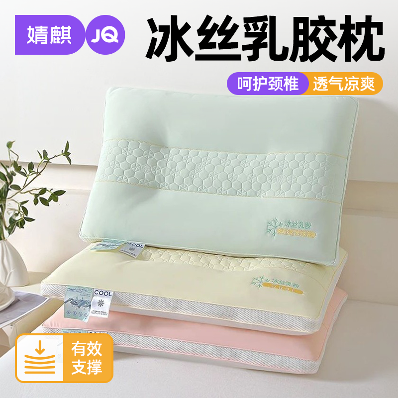 婧麒冰丝乳胶枕头夏季单人凉感枕