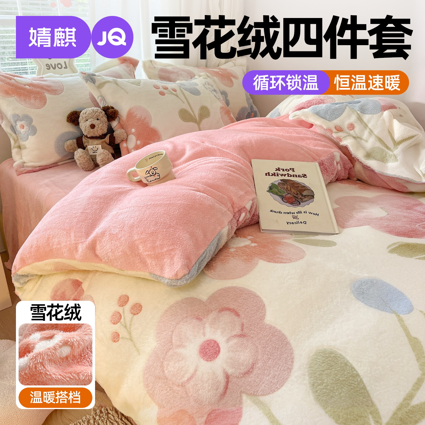 JQ婧麒雪花绒学生宿舍加厚四件套