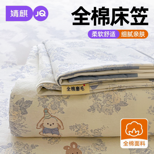 婧麒A类纯棉加厚磨毛防滑床笠罩