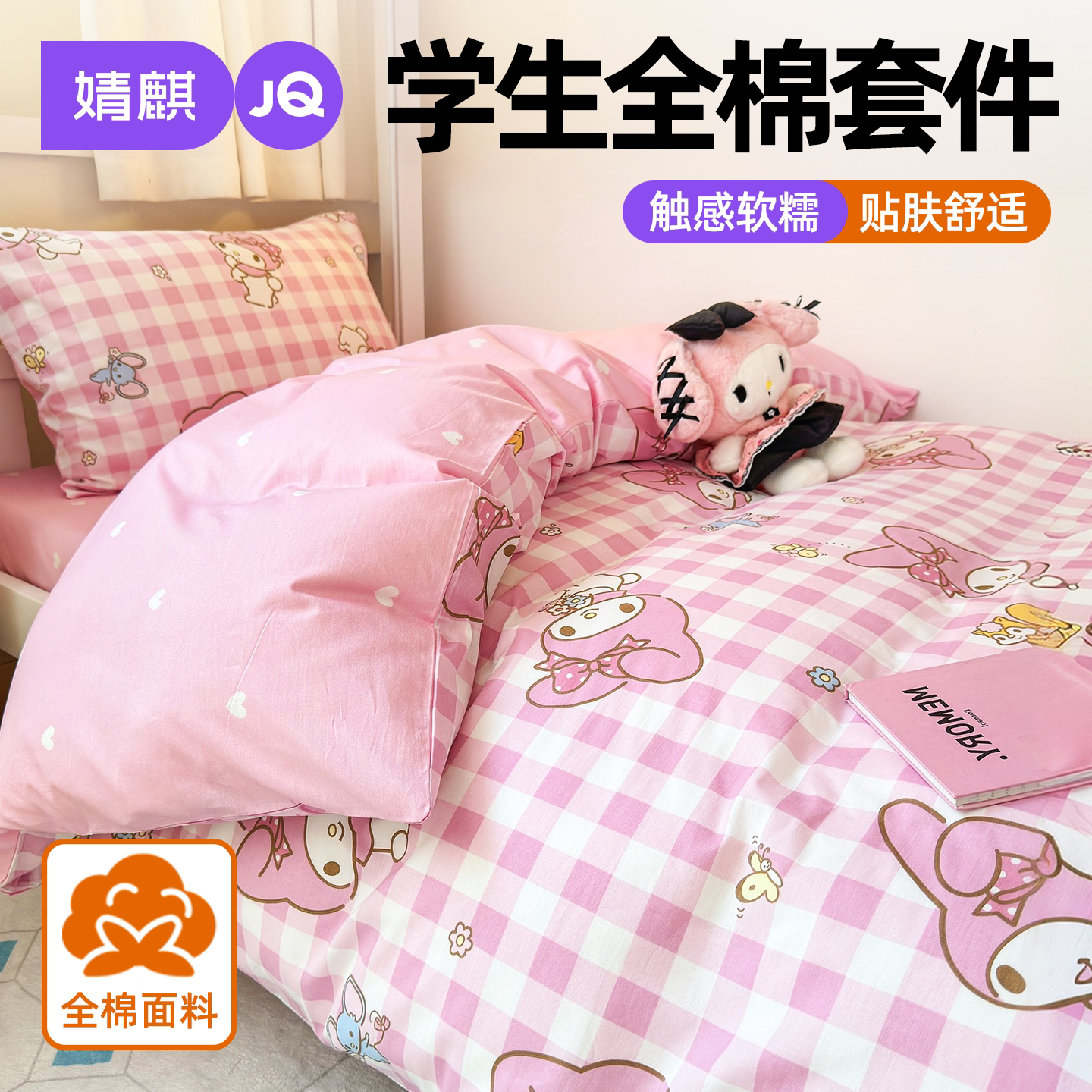 婧麒全棉纯棉三丽鸥学生三件套