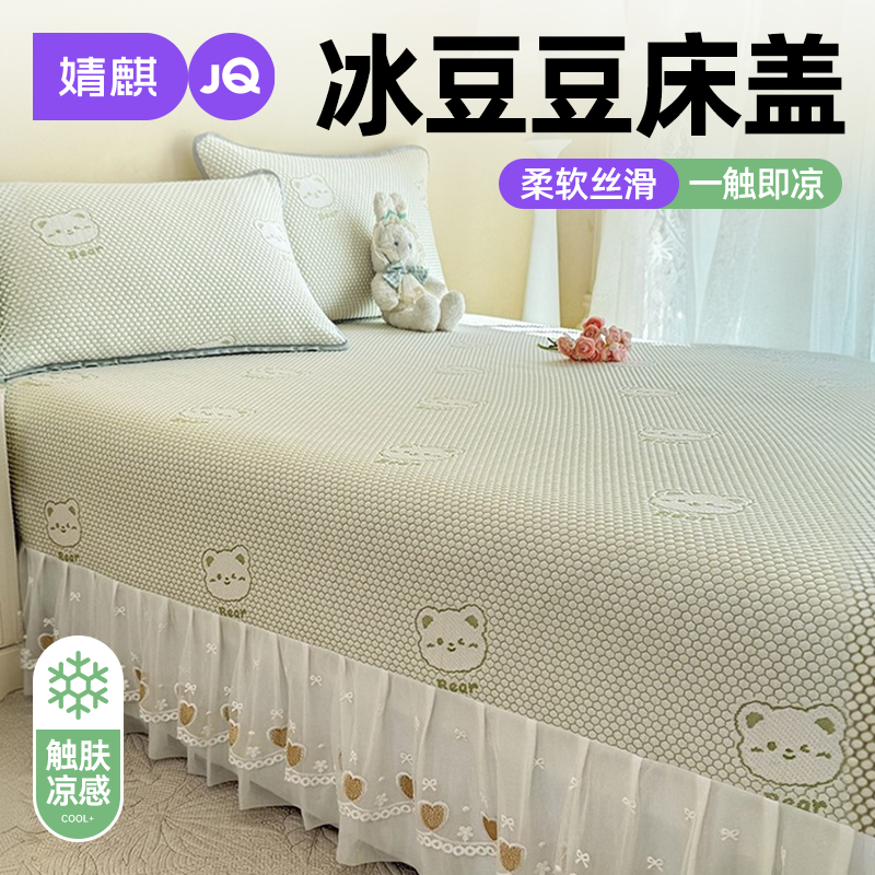 婧麒A类母婴级冰豆豆床盖床裙款榻榻米冰丝凉席夏天软席子可机洗a