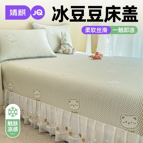 婧麒A类凉感床盖冰豆豆床裙凉席a
