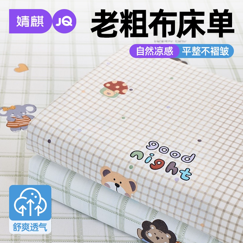 婧麒老粗布床单儿童学生可机洗