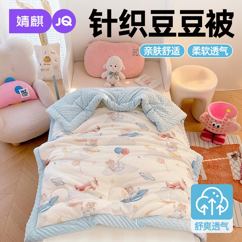 JQ婧麒儿童针织豆豆被子单人被芯