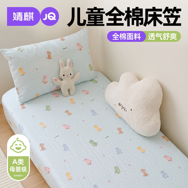 婧麒A类全棉儿童床笠家用可机洗