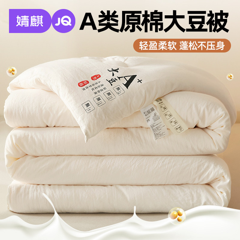 婧麒A类母婴级大豆被子原棉冬被加厚学生春秋被芯抗菌防螨夏凉被a,床上用品,化纤被,淘宝优惠券,粉丝福利购,淘宝优惠卷