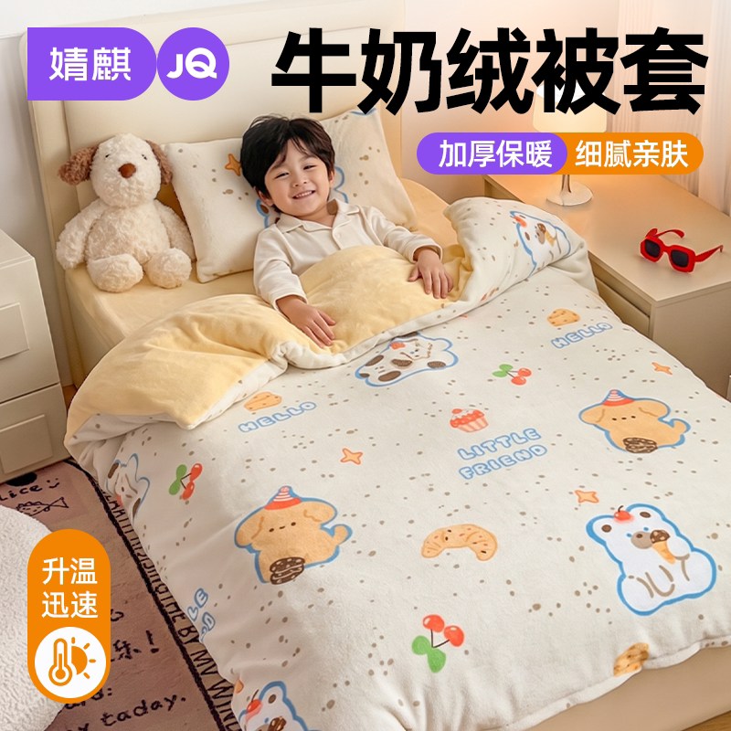 JQ婧麒牛奶绒被套单件加绒三件套