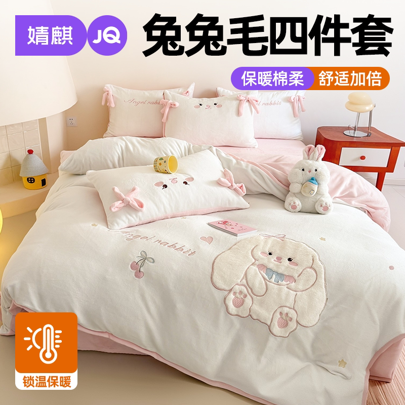 JQ婧麒兔兔毛绒四件套冬季防静电