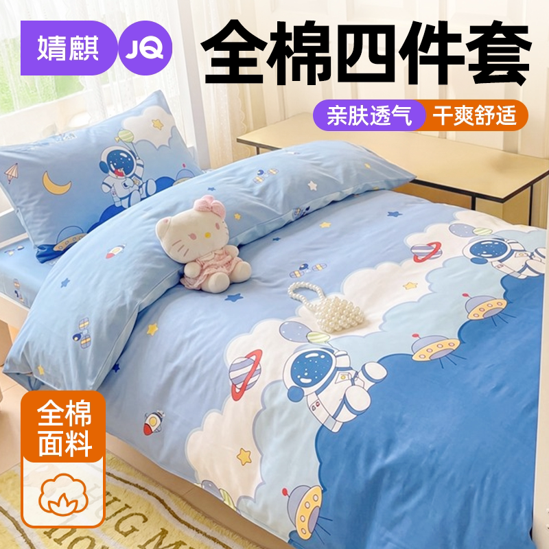 婧麒全棉纯棉卡通学生宿舍四件套