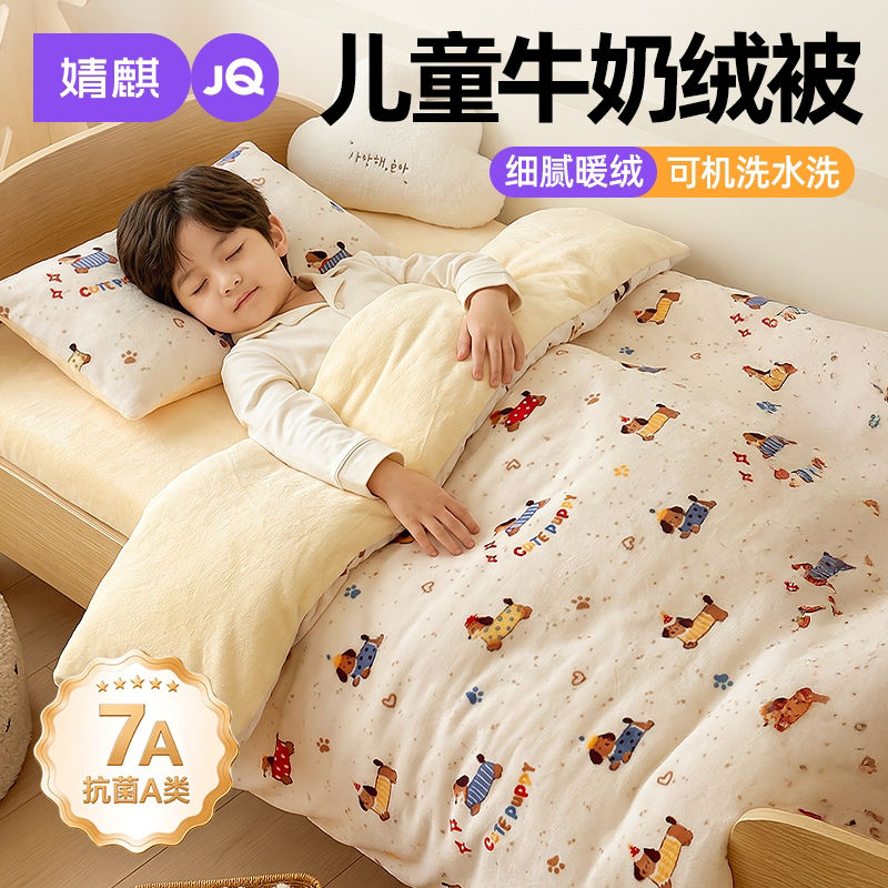 JQ婧麒儿童牛奶绒冬被可拆机洗