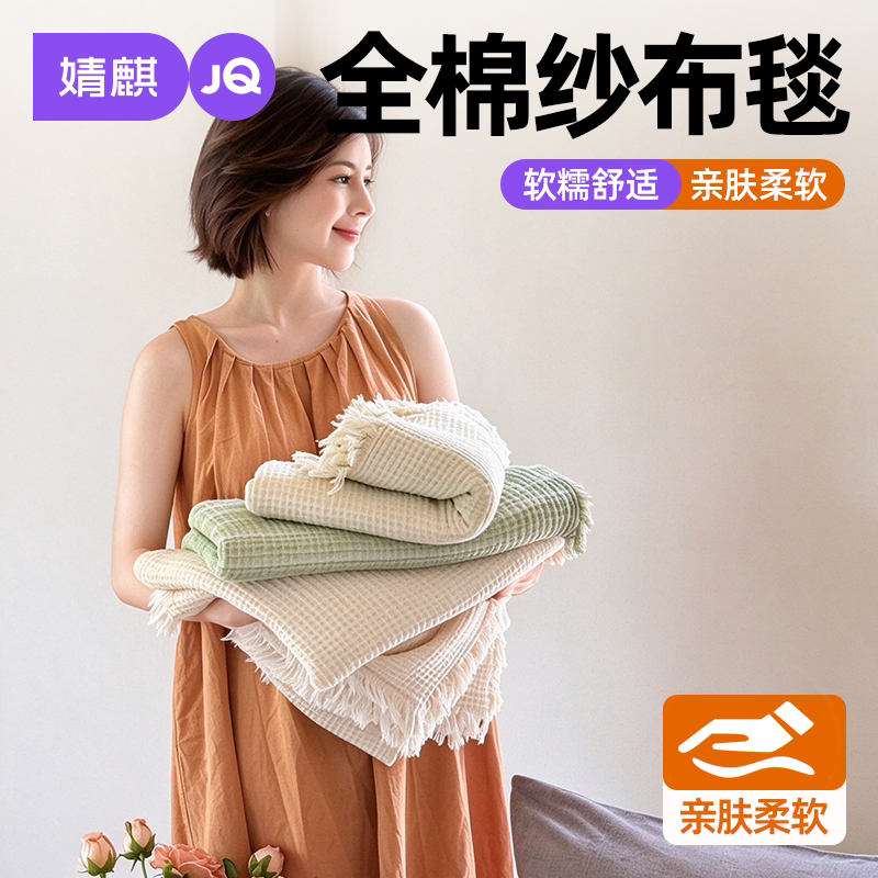 JQ婧麒全棉四层纱盖毯可机洗单人