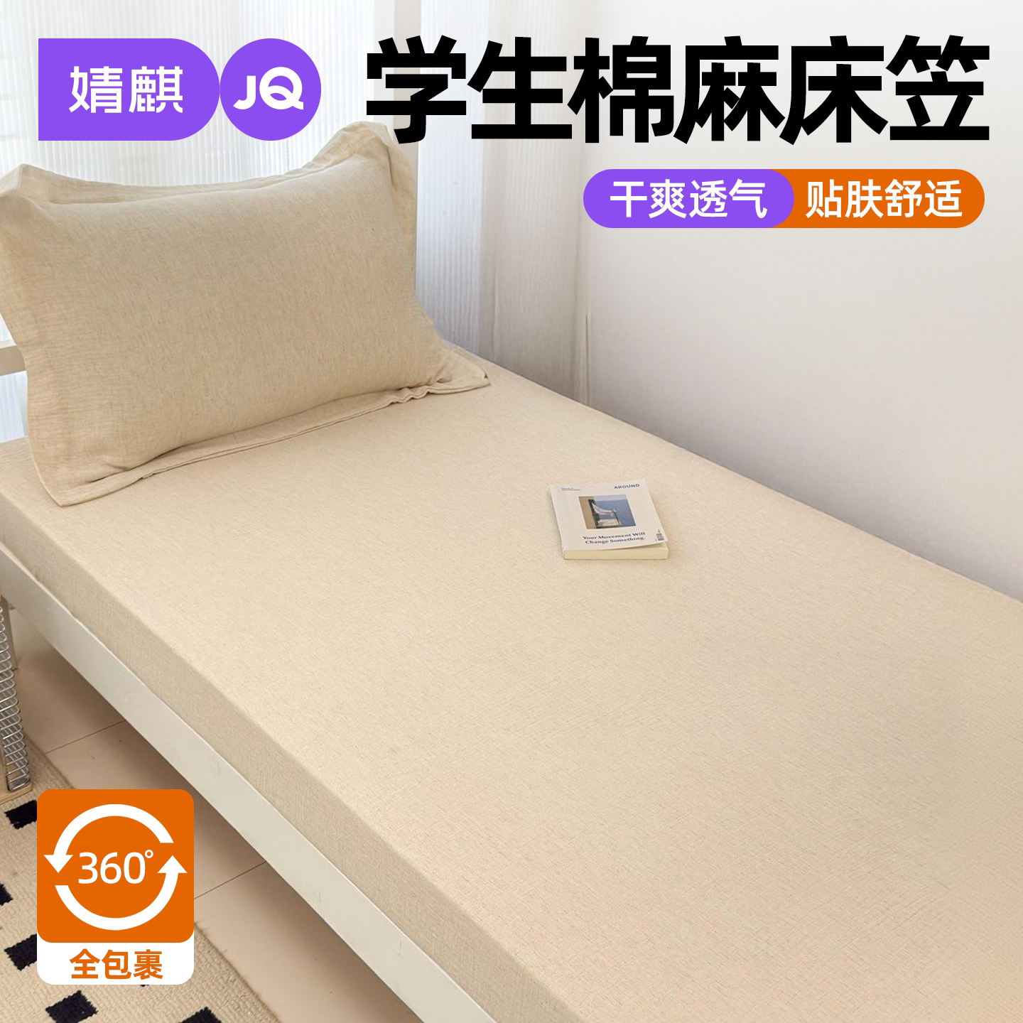 婧麒棉麻双层纱学生床笠四季可洗