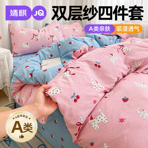 JQ婧麒A类双层纱床上四件套四季a