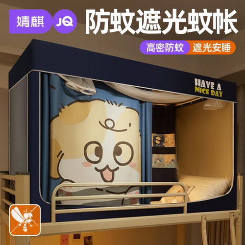 婧麒A类宿舍上下铺加密全包蚊帐a