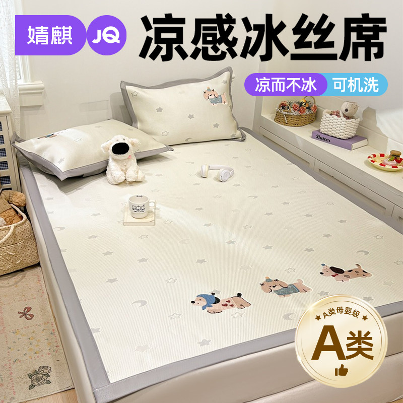 婧麒A类夏季凉感冰丝席三件套家用卧室150×200空调豆豆席可机洗a
