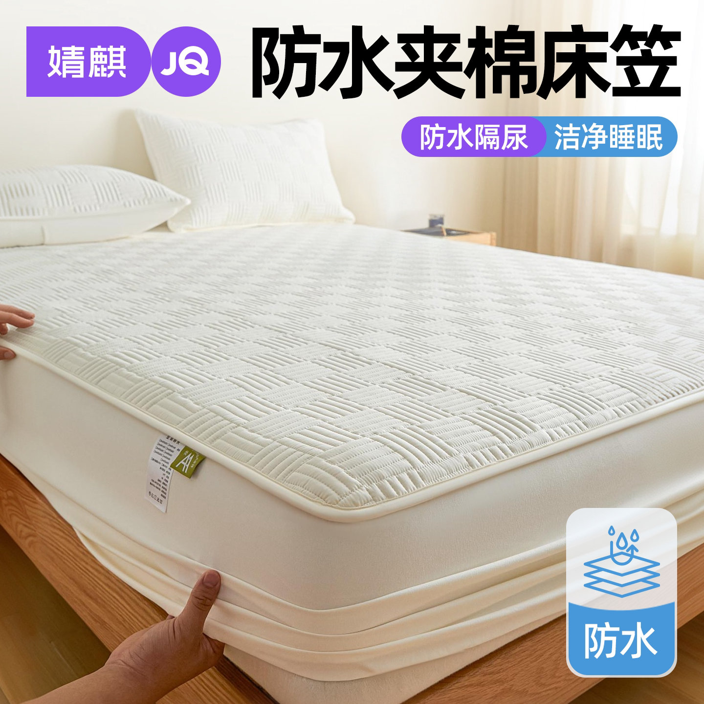 JQ婧麒A类抗菌夹棉防水床笠2026新款四季通用一米八隔脏床垫套罩a