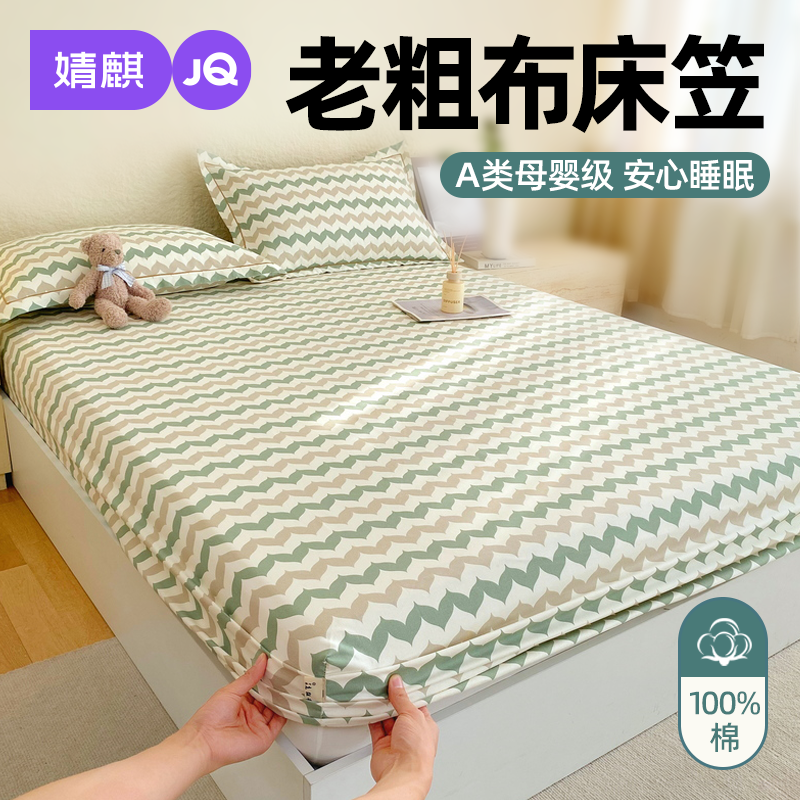 婧麒A类纯棉加厚老粗布床笠