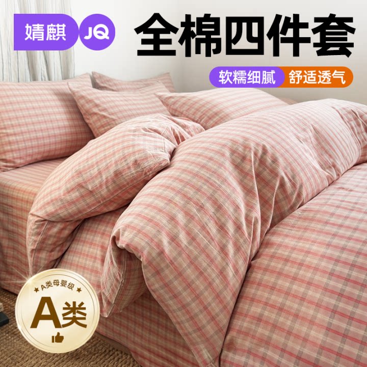 JQ婧麒A类全棉四件套单双人被套a