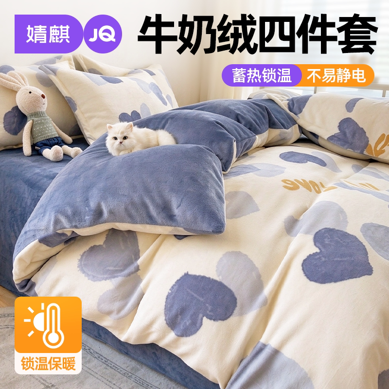 JQ婧麒牛奶绒四件套2026新款抗静电加绒加厚可机洗单双人床上套件