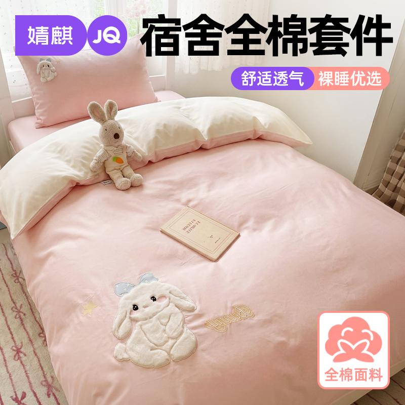 婧麒大学生全棉宿舍床上三六件套