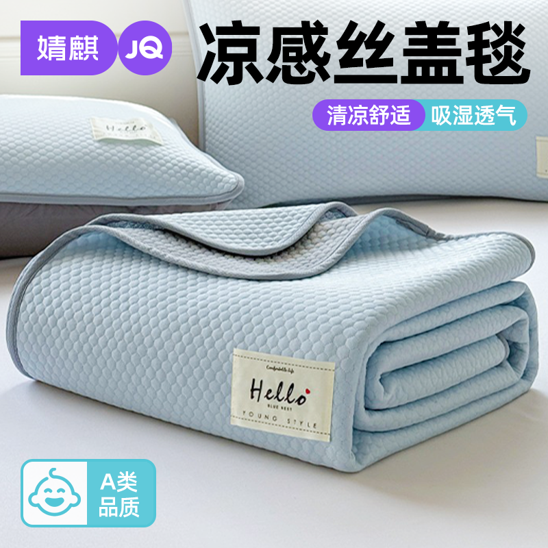 婧麒A类夏凉毯家用儿童凉感丝毛巾被夏季办公室午睡毯子沙发盖毯a