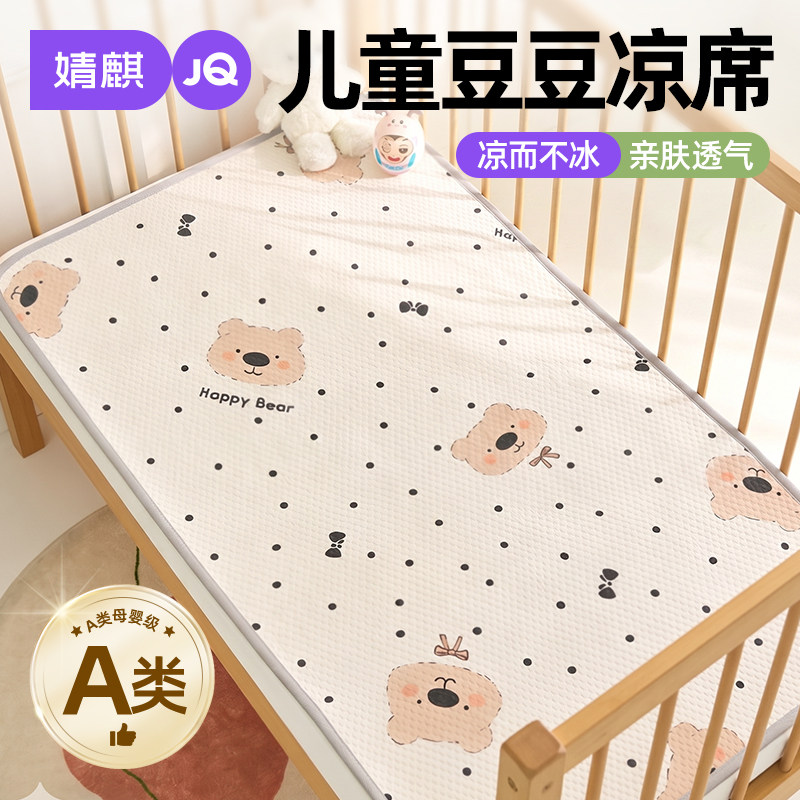 婧麒A类儿童凉席冰丝席家用婴儿床席垫子幼儿园午睡软席子可机洗a