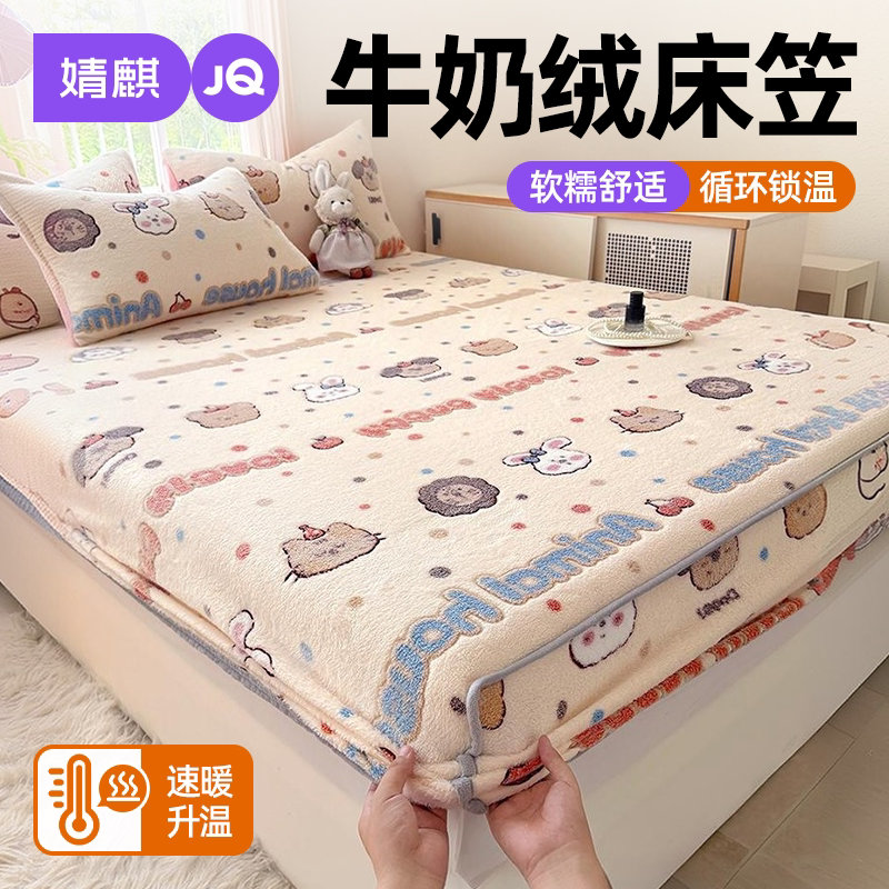 婧麒牛奶绒秋冬隔脏床笠2026新款