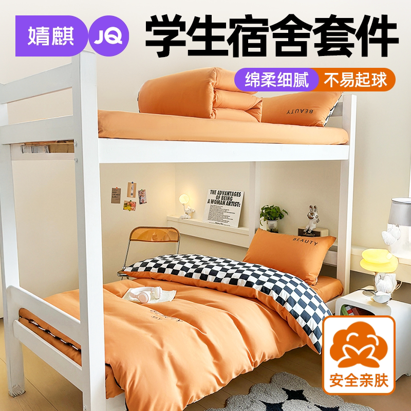 婧麒学生宿舍三四件套件床单被套