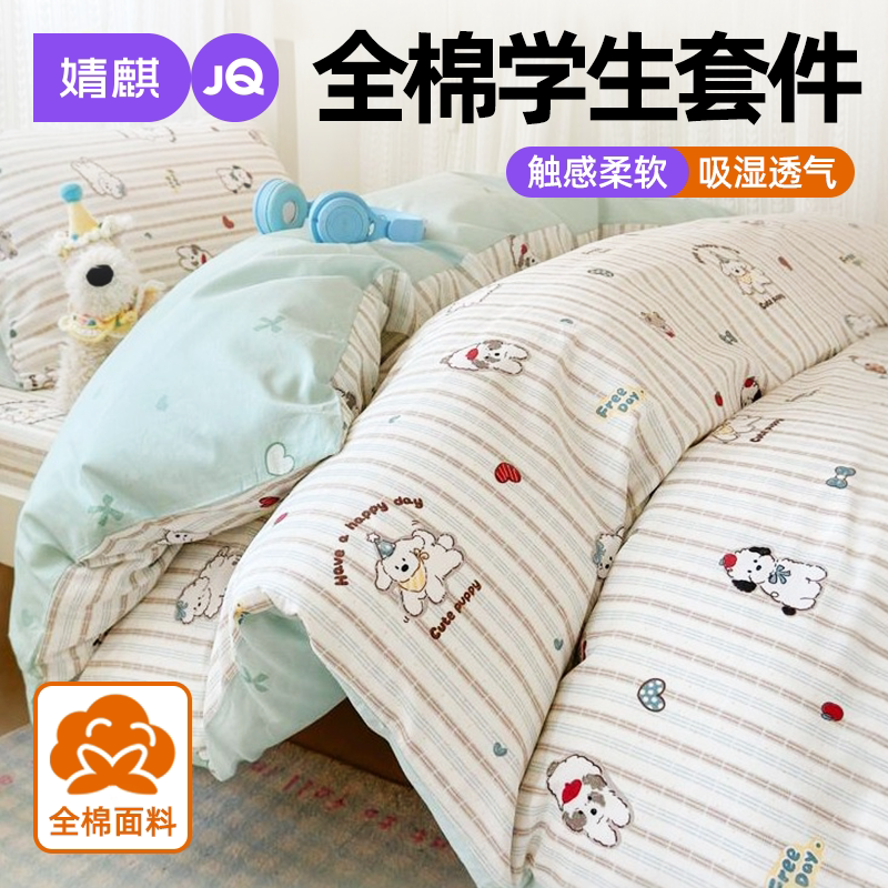婧麒全棉学生宿舍套件四季通用