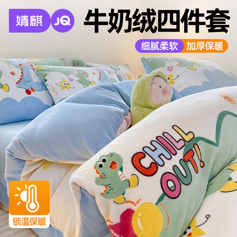 婧麒牛奶绒加厚保暖家用三四件套