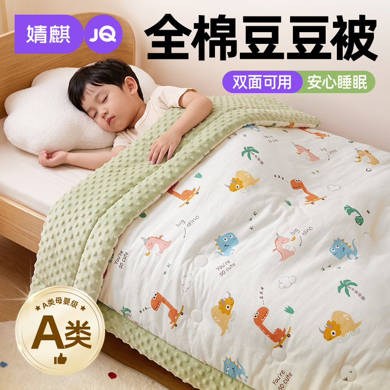 JQ婧麒A类儿童全棉豆豆绒小被子幼儿园专用春秋冬被纯棉大豆被芯a