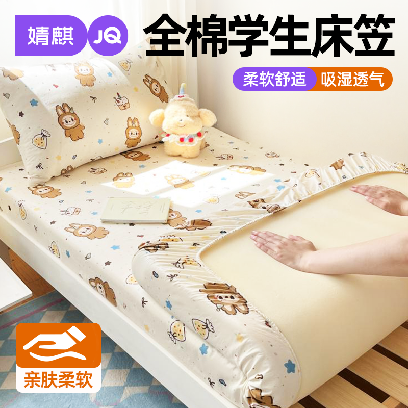 婧麒全棉学生四季通用可机洗床笠