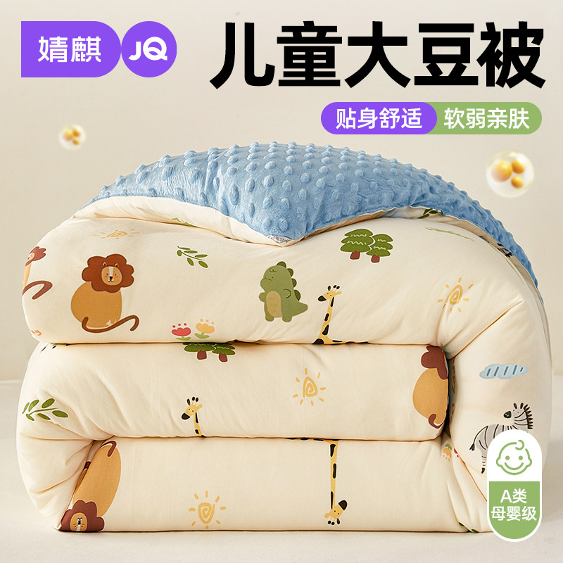 婧麒A类儿童大豆被子四季春秋被a