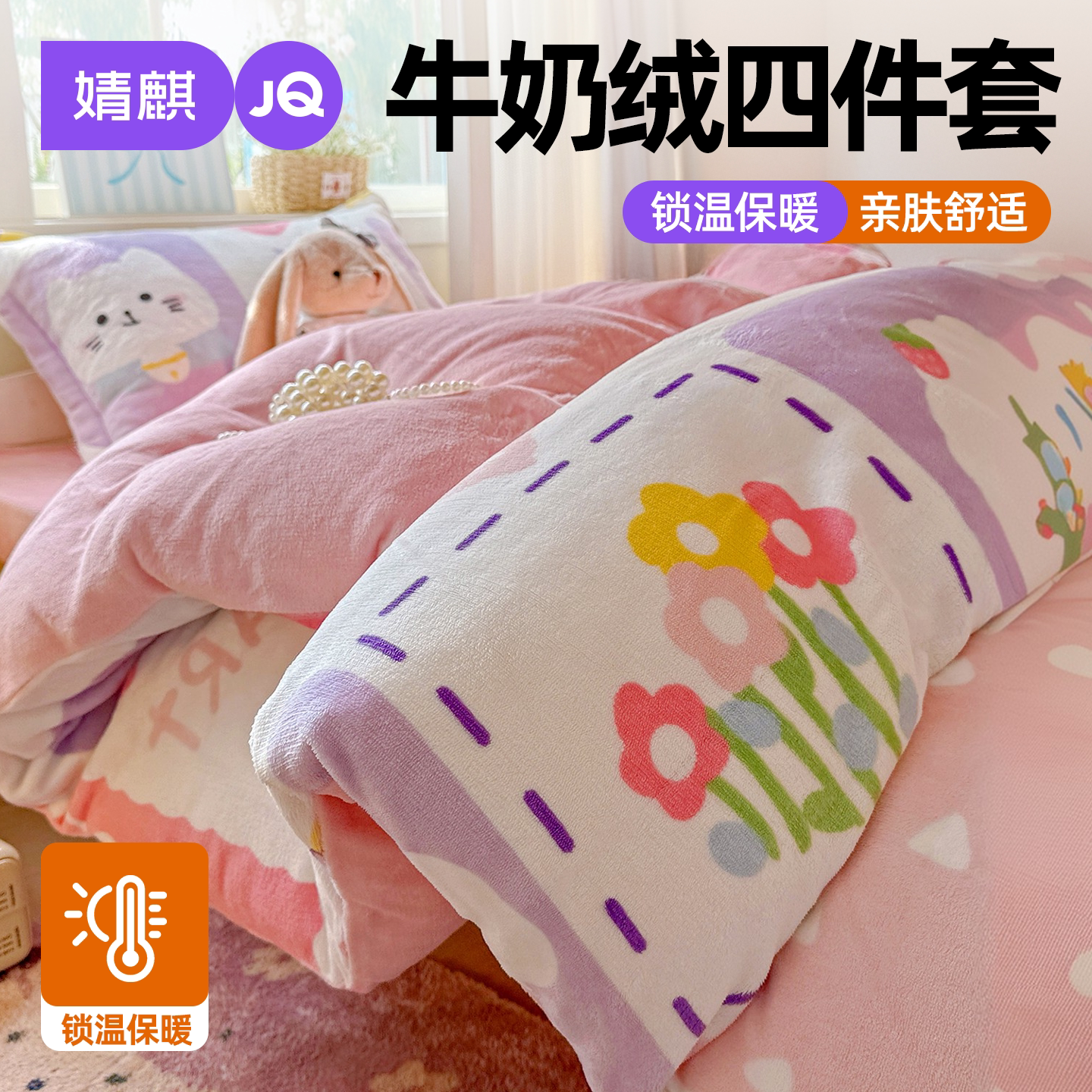 JQ婧麒牛奶绒加厚保暖学生四件套