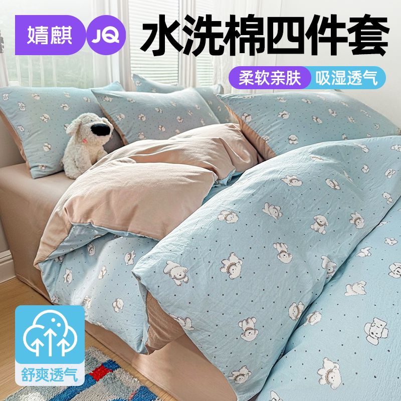 JQ婧麒床上四件套水洗棉学生寝室