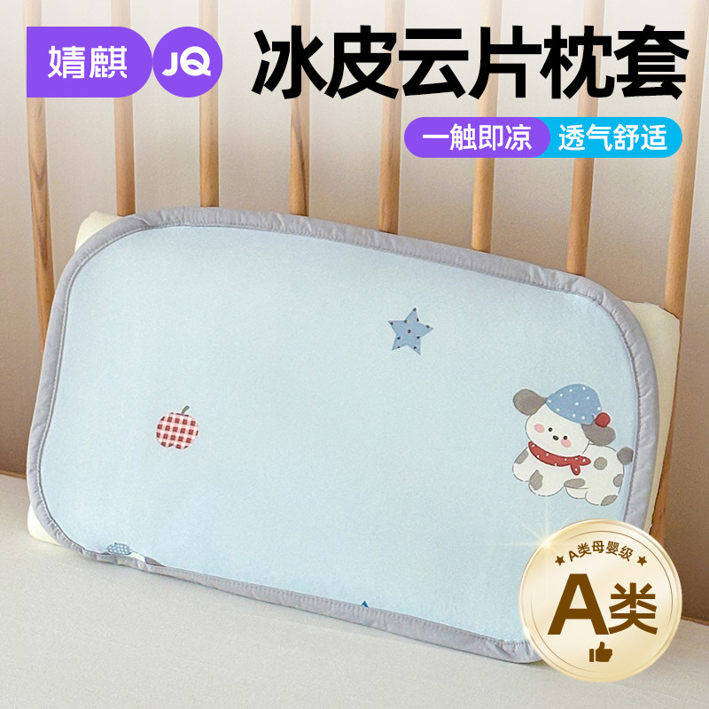 婧麒a类儿童冰丝枕套云片枕夏季凉感幼儿园宝宝午睡凉感枕头套单A